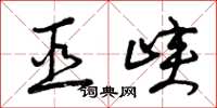 曾庆福巫峡草书怎么写