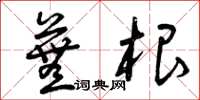 曾庆福芜根草书怎么写