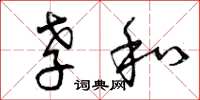 曾庆福孝和草书怎么写