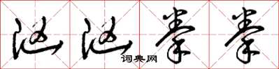 曾庆福汹汹拳拳草书怎么写