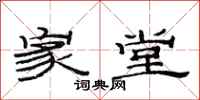 范连陞家堂隶书怎么写
