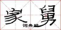 范连陞家舅隶书怎么写