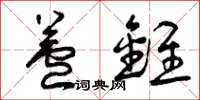 曾庆福芦锥草书怎么写