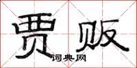 范连陞贾贩隶书怎么写