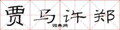范连陞贾马许郑隶书怎么写