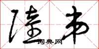 曾庆福陆弟草书怎么写