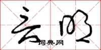 曾庆福言明草书怎么写