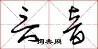 曾庆福言音草书怎么写
