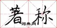 侯登峰著称楷书怎么写