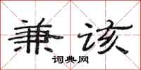 范连陞兼该隶书怎么写