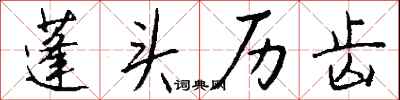 钱沛云蓬头历齿行书怎么写