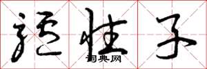 曾庆福驴性子草书怎么写