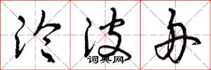 曾庆福沦波舟草书怎么写