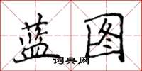 侯登峰蓝图楷书怎么写