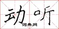 侯登峰动听楷书怎么写