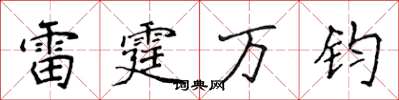 侯登峰雷霆万钧楷书怎么写