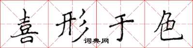 侯登峰喜形于色楷书怎么写