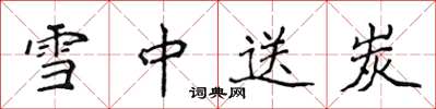 侯登峰雪中送炭楷书怎么写