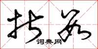 曾庆福折数草书怎么写