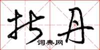 曾庆福折丹草书怎么写