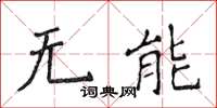 侯登峰无能楷书怎么写