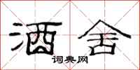 范连陞酒舍隶书怎么写