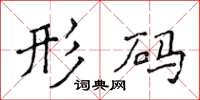 侯登峰形码楷书怎么写