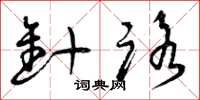 曾庆福针路草书怎么写
