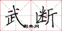 侯登峰武断楷书怎么写