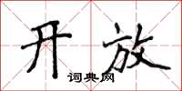 侯登峰开放楷书怎么写