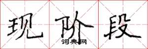 侯登峰现阶段楷书怎么写