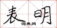 侯登峰表明楷书怎么写