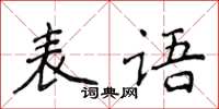 侯登峰表语楷书怎么写
