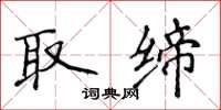 侯登峰取缔楷书怎么写