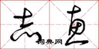 曾庆福志惠草书怎么写