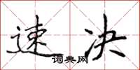 侯登峰速决楷书怎么写