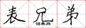 侯登峰表兄弟楷书怎么写