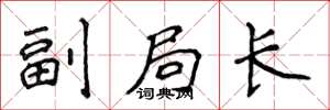 侯登峰副局长楷书怎么写
