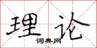 侯登峰理论楷书怎么写