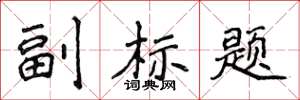 侯登峰副标题楷书怎么写