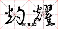 曾庆福灼耀草书怎么写