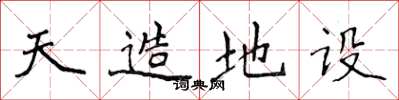 侯登峰天造地设楷书怎么写