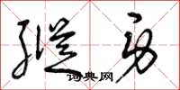 曾庆福纵身草书怎么写