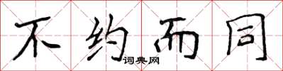 侯登峰不约而同楷书怎么写