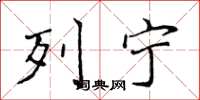 侯登峰列宁楷书怎么写