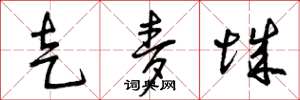曾庆福走麦城草书怎么写