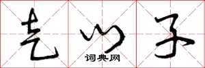 曾庆福走门子草书怎么写