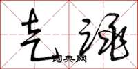 曾庆福走跳草书怎么写