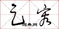 曾庆福足容草书怎么写