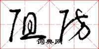 曾庆福阻防草书怎么写